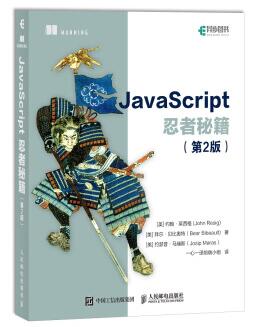 图书网：JavaScript忍者秘籍 第2版pdf