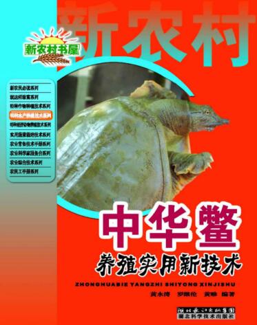 图书网：中华鳖养殖实用新技术pdf
