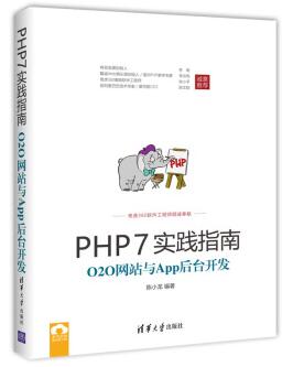 图书网：PHP7实践指南 O2O网站与App后台开发pdf