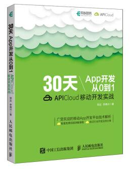 图书网：30天App开发从0到1 APICloud移动开发实战pdf