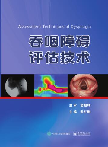 图书网：吞咽障碍评估技术pdf