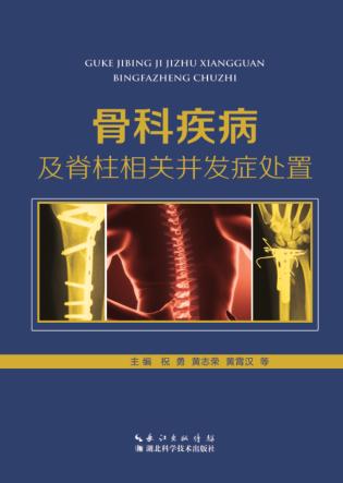 图书网：骨科疾病及脊柱相关并发症处置pdf