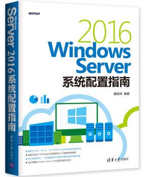 图书网：Windows Server 2016系统配置指南pdf