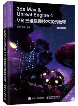 图书网：3ds Max ＆ Unreal Engine 4 VR三维建模技术实例教程pdf
