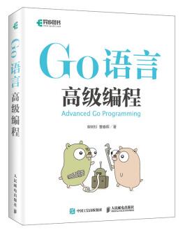 图书网：Go语言高级编程pdf