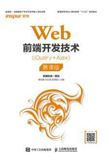 图书网：Web前端开发技术（jQuery+Ajax）（慕课版）pdf