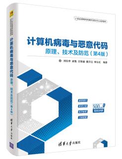 图书网：计算机病毒与恶意代码 原理、技术及防范（第4版）pdf