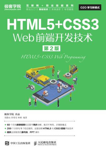 图书网：HTML5+CSS3 Web前端开发技术 第2版pdf