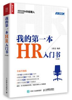 图书网：我的第一本HR入门书 第2版pdf
