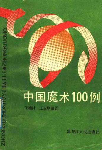 图书网：中国魔术100例pdf