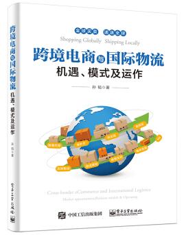 图书网：跨境电商与国际物流 机遇 模式及运作pdf