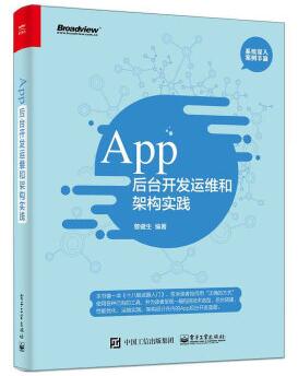 图书网：App后台开发运维和架构实践pdf