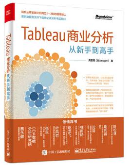 图书网：Tableau商业分析从新手到高手pdf