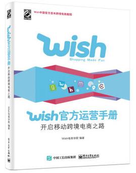 图书网：Wish官方运营手册 开启移动跨境电商之路pdf