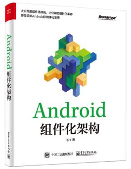 图书网：Android组件化架构pdf