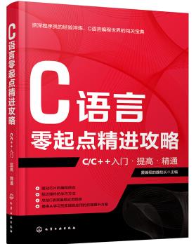图书网：C语言零起点精进攻略 C/C++入门 提高 精通pdf