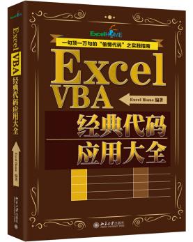 图书网：Excel VBA经典代码应用大全pdf