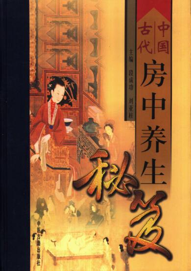 图书网：中国古代房中养生秘笈（上中下全三册）pdf