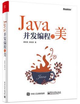图书网：Java并发编程之美pdf