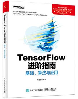 图书网：TensorFlow进阶指南 基础 算法与应用pdf