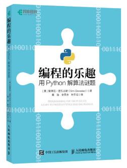 图书网：编程的乐趣 用Python解算法谜题pdf