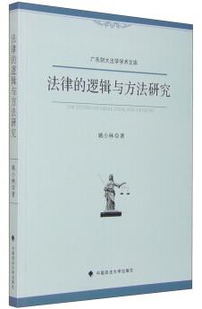 图书网：法律的逻辑与方法研究[The Studies of legal Logic and Methods]pdf
