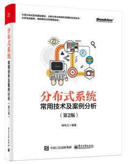图书网：分布式系统常用技术及案例分析（第2版）pdf