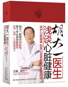 图书网：胡大一医生浅谈心脏健康pdf