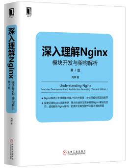图书网：深入理解Nginx 模块开发与架构解析（第2版）pdf