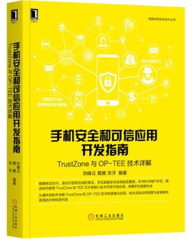 图书网：手机安全和可信应用开发指南 TrustZone与OP-TEE技术详解pdf