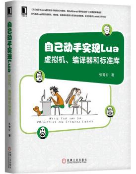 图书网：自己动手实现Lua 虚拟机 编译器和标准库pdf