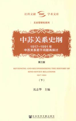 图书网：中苏关系史纲 1917~1991年中苏关系若干问题再探讨 第三版（下册）pdf