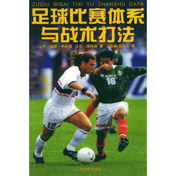 图书网：足球比赛体系与战术打法pdf