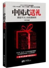 图书网：中国式送礼 那些不为人知的潜规划pdf