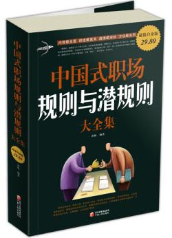 图书网：中国式职场规则与潜规则大全集 超值白金版pdf