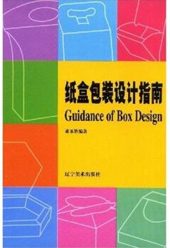 图书网：纸盒包装设计指南[Guidance of Box Design]pdf