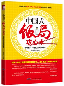图书网：中国式饭局攻心术 告诉你不知道的饭局潜规则pdf