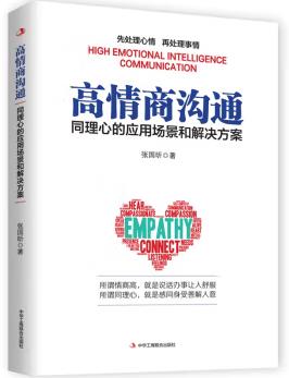 图书网：高情商沟通 同理心的应用场景和解决方案pdf