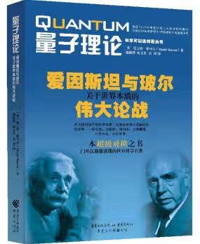 图书网：量子理论 爱因斯坦与玻尔关于世界本质的伟大论战pdf