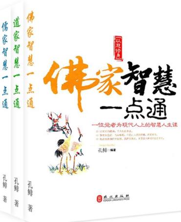 图书网：佛家、道家、儒家智慧一点通（套装全三册）pdf