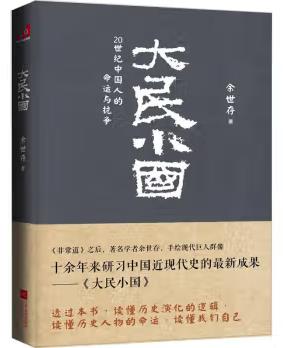 图书网：大民小国 20世纪中国人的命运与抗争pdf