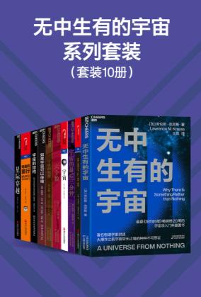 图书网：无中生有的宇宙系列套装（10册）epub