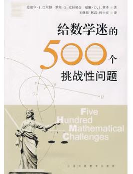 图书网：给数学迷的500个挑战性问题pdf