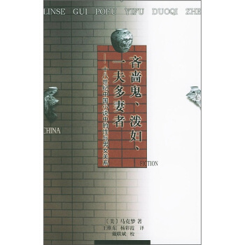 图书网：吝啬鬼、泼妇、一夫多妻者：十八世纪中国小说中的性与男女关系pdf