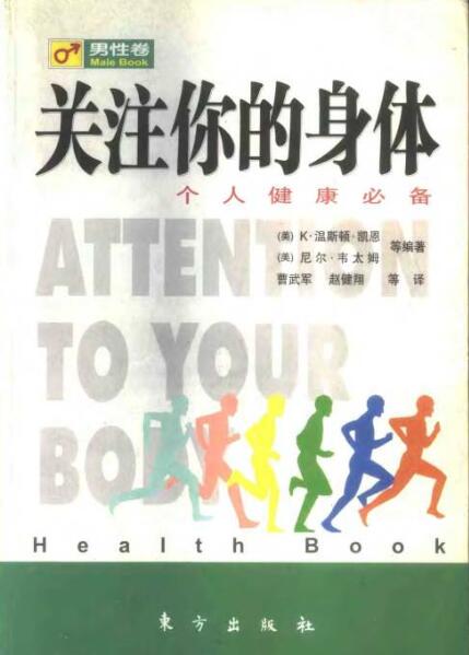 图书网：关注你的身体 个人健康必备（男性卷）pdf