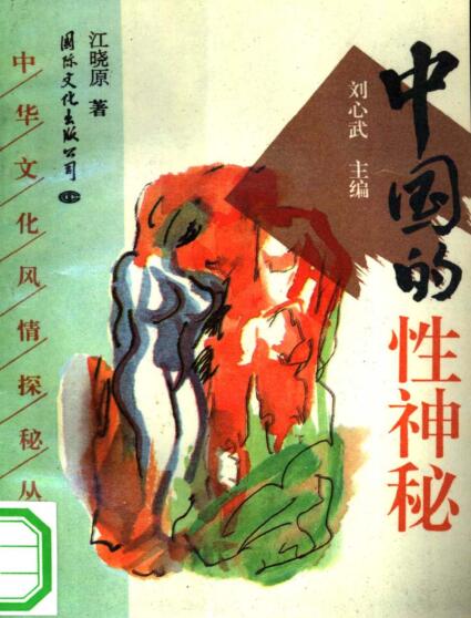 图书网：中国的性神秘pdf
