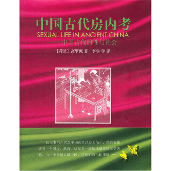 图书网：中国古代房内考 中国古代的性与社会pdf