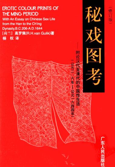 图书网：秘戏图考 附论汉代至清代的中国性生活（修订版）pdf
