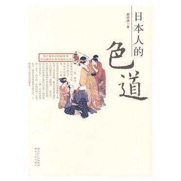 图书网：日本人的色道pdf