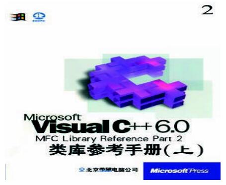 图书网：Microsoft Visual C++6.0MFC Library Reference Part（2）类库参考手册上pdf